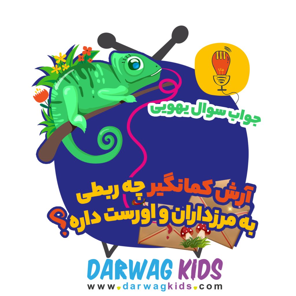 پادکست آرش کمانگیر