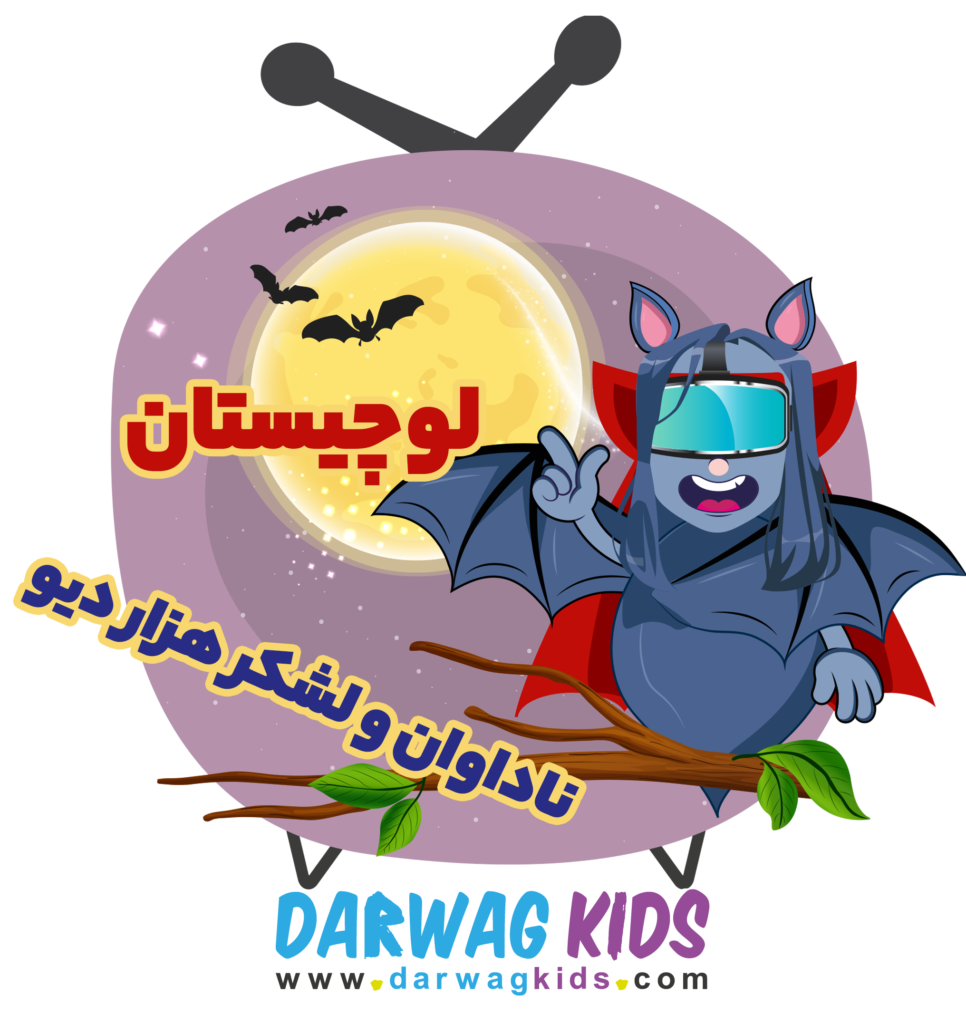 لوچیستان – ناداوان و لشکر هزار دیو