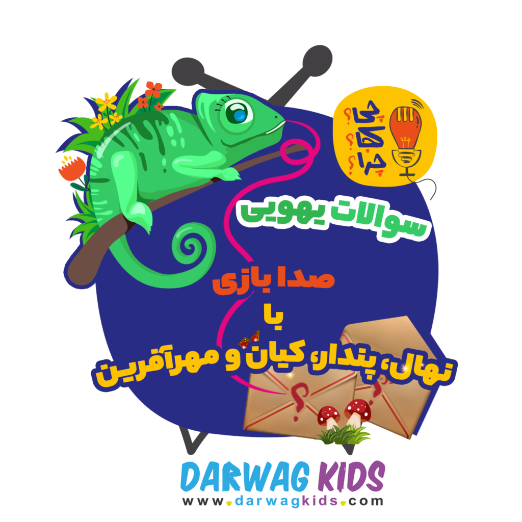 صدابازی با نهال، پندار، کیان و مهرآفرین