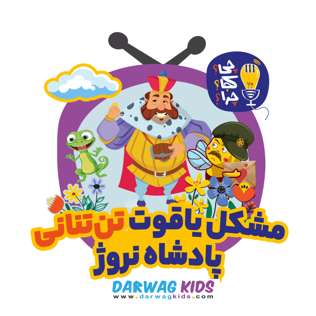 مشکل یاقوت تن‌تنانی پادشاه نروژ