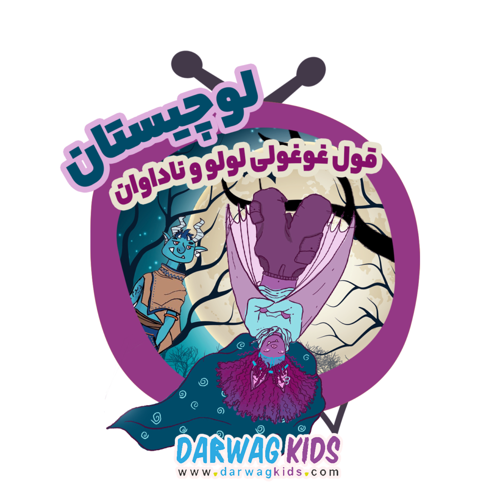 قول غوغولی لولو و ناداوان