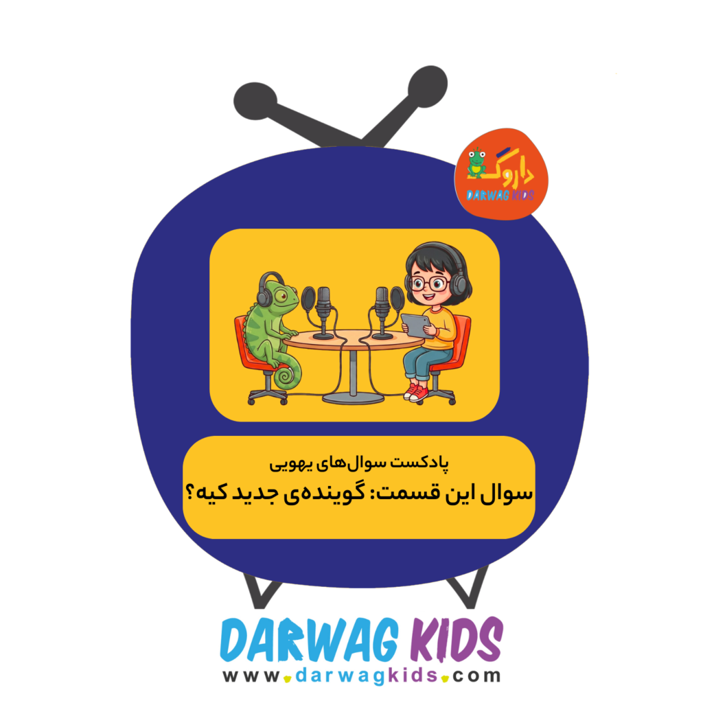 پادکست سوال های یهویی